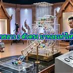 3ตัว บาทละเท่าไหร่